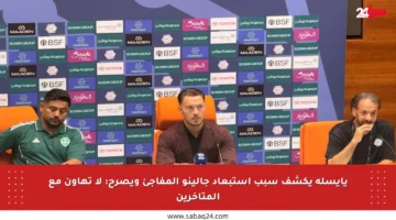 يايسله يكشف سبب استبعاد جالينو المفاجئ ويصرح: لا تهاون مع المتأخرين